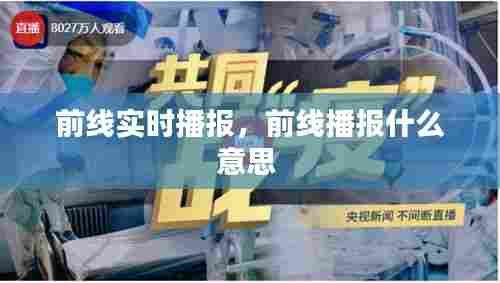 前线实时播报，前线播报什么意思 