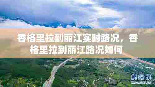 香格里拉到丽江实时路况，香格里拉到丽江路况如何 