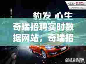 奇瑞招聘实时数据网站，奇瑞招聘实时数据网站官网 