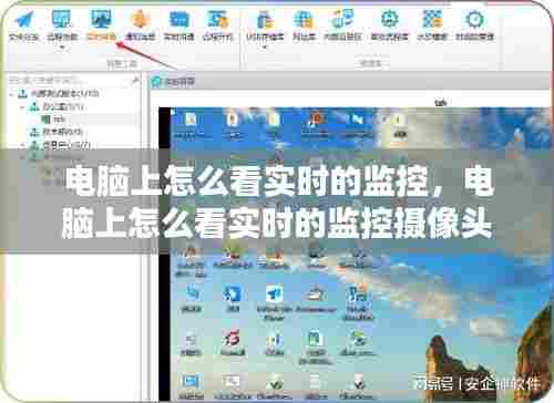 电脑上怎么看实时的监控，电脑上怎么看实时的监控摄像头 