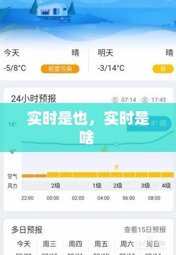 实时是也，实时是啥 