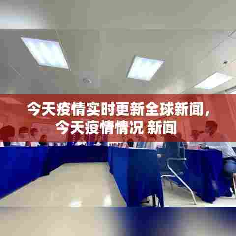 今天疫情实时更新全球新闻，今天疫情情况 新闻 