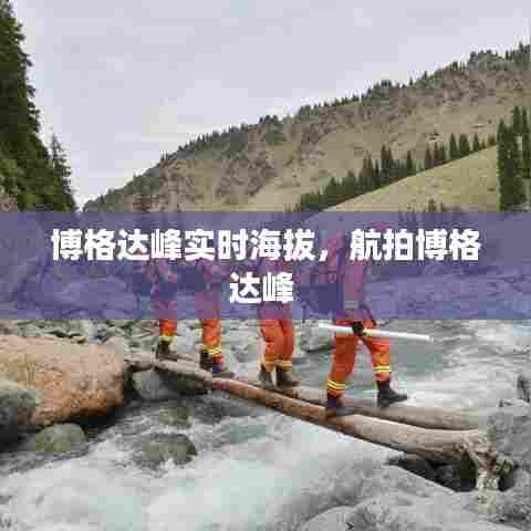 博格达峰实时海拔，航拍博格达峰 