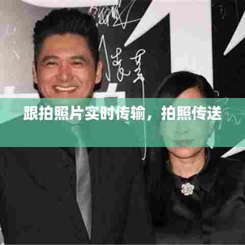 跟拍照片实时传输，拍照传送 