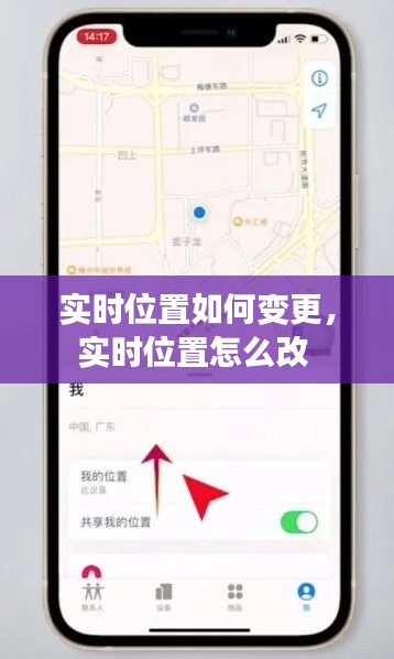 实时位置如何变更，实时位置怎么改 
