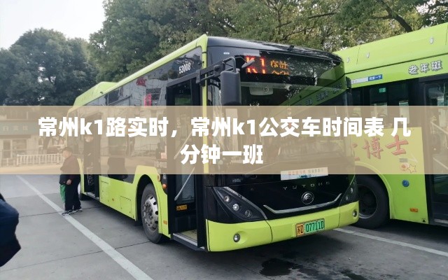 常州k1路实时，常州k1公交车时间表 几分钟一班 