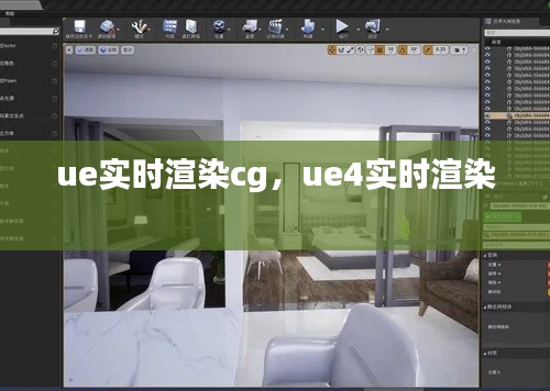 ue实时渲染cg，ue4实时渲染 