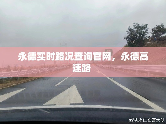 永德实时路况查询官网，永德高速路 