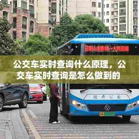 公交车实时查询什么原理，公交车实时查询是怎么做到的 
