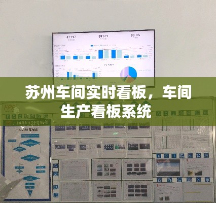 苏州车间实时看板，车间生产看板系统 