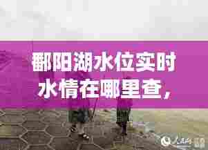 鄱阳湖水位实时水情在哪里查，鄱阳湖水位最新消息 新闻 