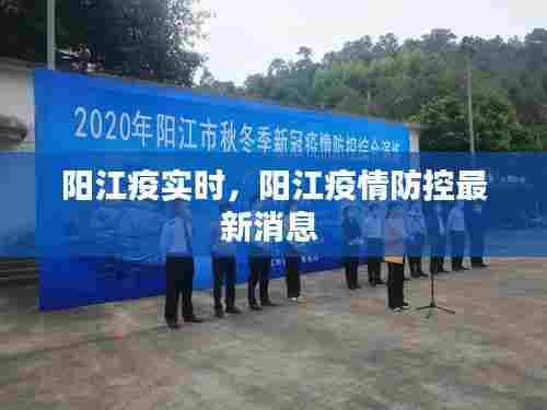 阳江疫实时，阳江疫情防控最新消息 