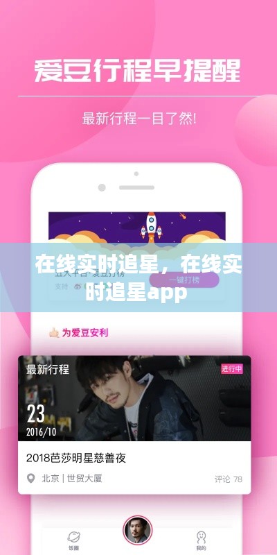 在线实时追星，在线实时追星app 