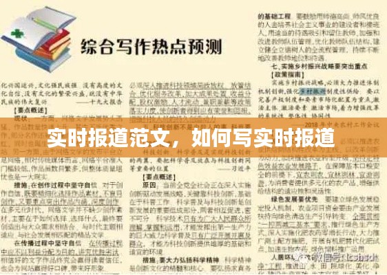 实时报道范文，如何写实时报道 