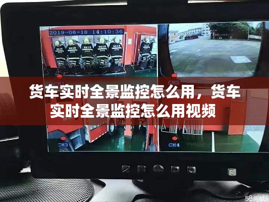 货车实时全景监控怎么用，货车实时全景监控怎么用视频 
