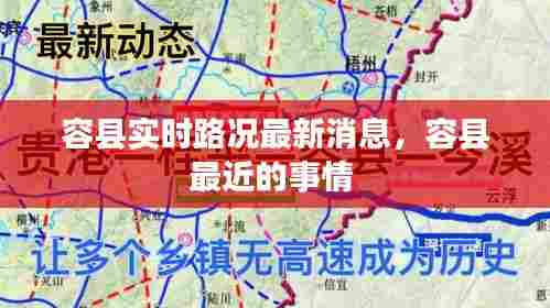容县实时路况最新消息，容县最近的事情 
