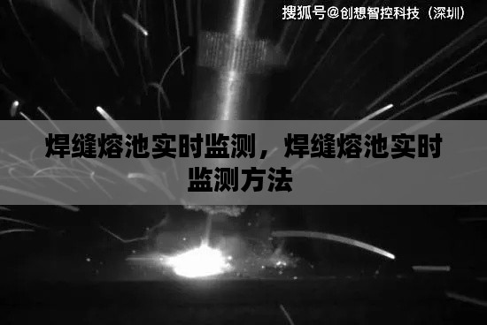 焊缝熔池实时监测，焊缝熔池实时监测方法 
