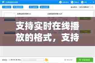 支持实时在线播放的格式，支持在线播放的视频文件格式有哪些 