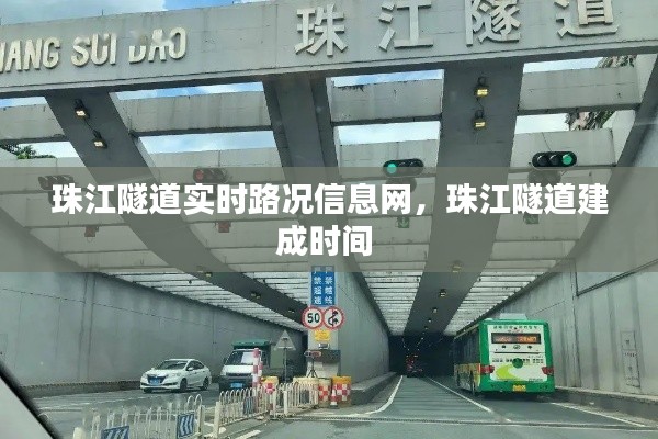 珠江隧道实时路况信息网，珠江隧道建成时间 