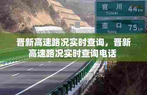 晋新高速路况实时查询，晋新高速路况实时查询电话 