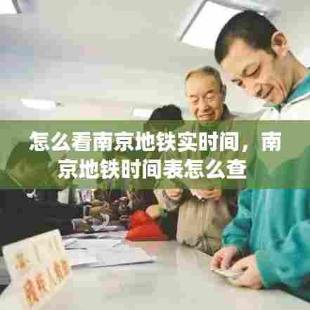 怎么看南京地铁实时间，南京地铁时间表怎么查 