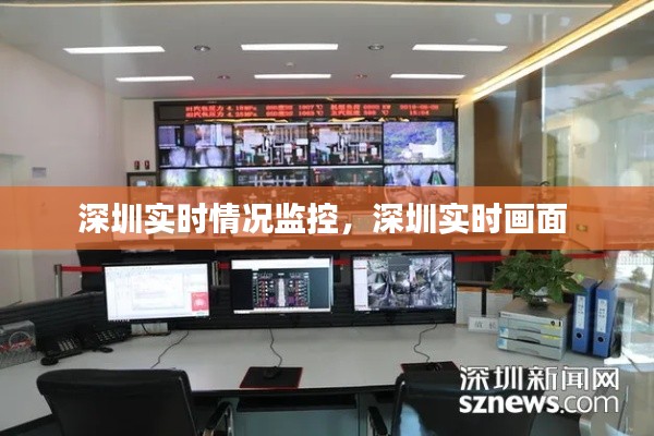 深圳实时情况监控，深圳实时画面 