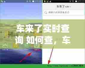 车来了实时查询 如何查，车来了在线查询网页手机版 