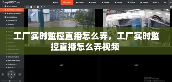 工厂实时监控直播怎么弄，工厂实时监控直播怎么弄视频 