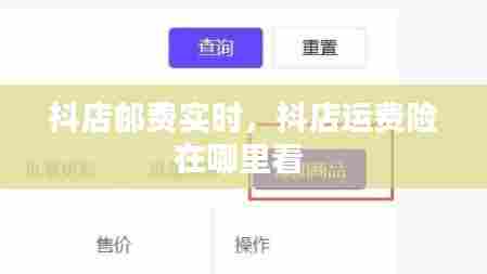 抖店邮费实时，抖店运费险在哪里看 