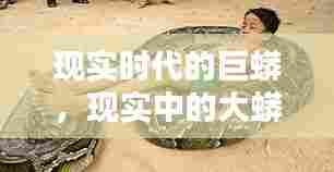 现实时代的巨蟒，现实中的大蟒蛇 