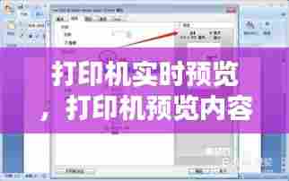 打印机实时预览，打印机预览内容和实际打印不一样 