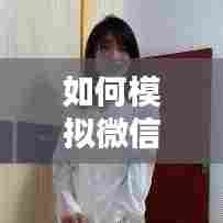 如何模拟微信实时转账，模拟微信到账 