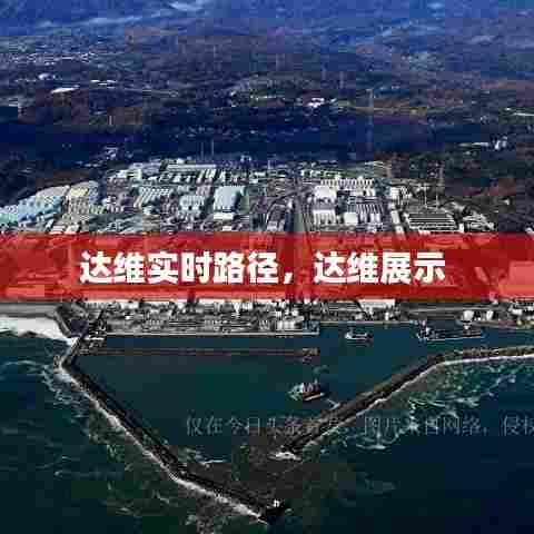 达维实时路径，达维展示 