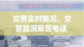 交警实时路况，交警路况报警电话 