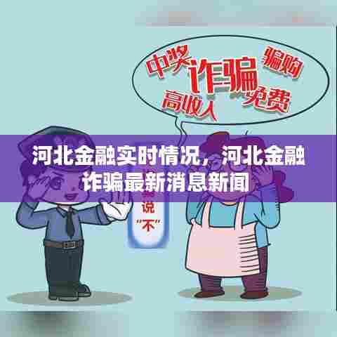 河北金融实时情况，河北金融诈骗最新消息新闻 