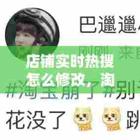 店铺实时热搜怎么修改，淘宝店铺实时热搜设置 