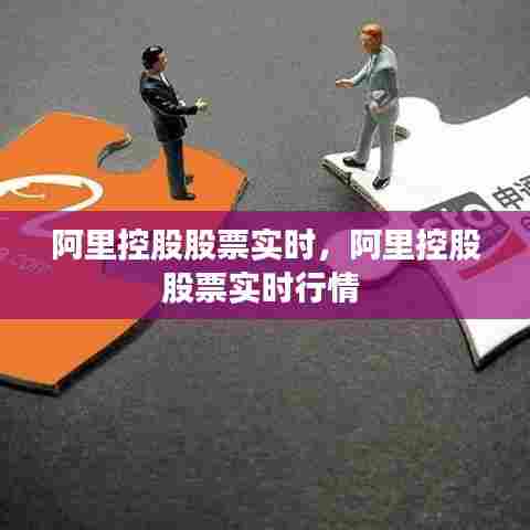 阿里控股股票实时，阿里控股股票实时行情 