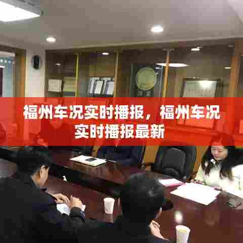 福州车况实时播报，福州车况实时播报最新 