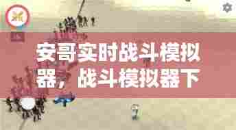 安哥实时战斗模拟器，战斗模拟器下载手机版 