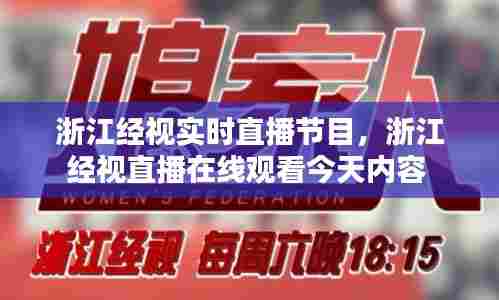 浙江经视实时直播节目，浙江经视直播在线观看今天内容 