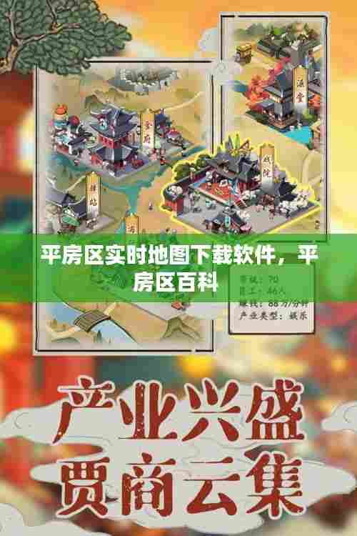 平房区实时地图下载软件，平房区百科 