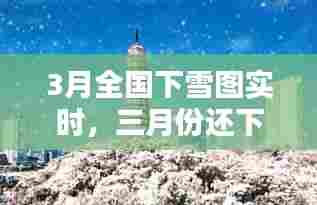 3月全国下雪图实时，三月份还下雪的城市 
