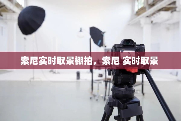 索尼实时取景棚拍，索尼 实时取景 