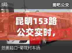 昆明153路公交实时，昆明153路公交路线 
