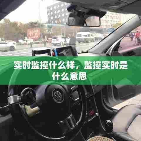 实时监控什么样，监控实时是什么意思 