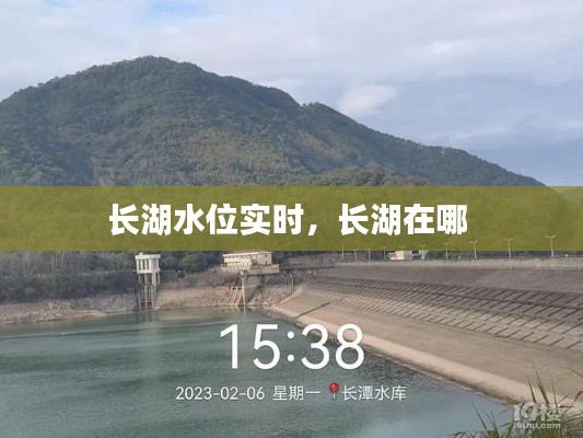 长湖水位实时，长湖在哪 