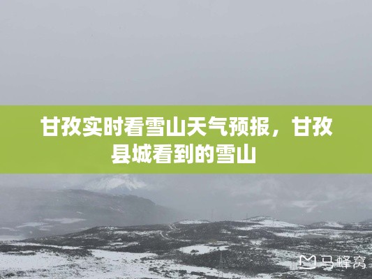甘孜实时看雪山天气预报，甘孜县城看到的雪山 