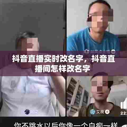 抖音直播实时改名字，抖音直播间怎样改名字 