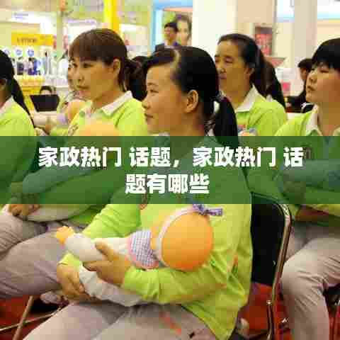 家政热门 话题，家政热门 话题有哪些 