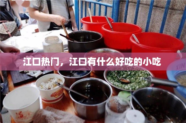 江口热门，江口有什么好吃的小吃 